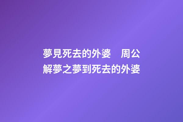 夢見死去的外婆　周公解夢之夢到死去的外婆
